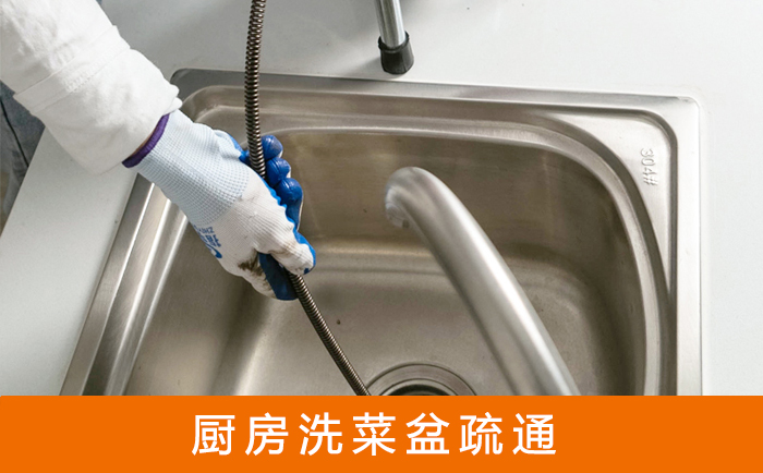 金州疏通洗菜盆